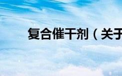 复合催干剂（关于复合催干剂简介）