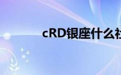 cRD银座什么社区（crd银座）