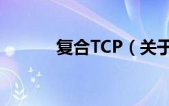 复合TCP（关于复合TCP简介）