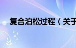 复合泊松过程（关于复合泊松过程简介）