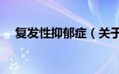 复发性抑郁症（关于复发性抑郁症简介）