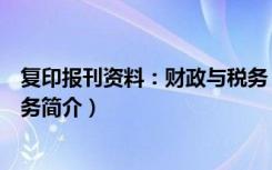 复印报刊资料：财政与税务（关于复印报刊资料：财政与税务简介）