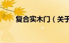 复合实木门（关于复合实木门简介）