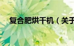 复合肥烘干机（关于复合肥烘干机简介）