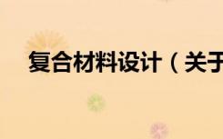 复合材料设计（关于复合材料设计简介）