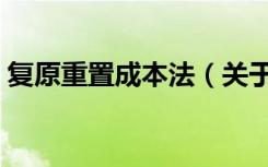复原重置成本法（关于复原重置成本法简介）