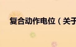复合动作电位（关于复合动作电位简介）
