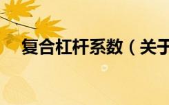 复合杠杆系数（关于复合杠杆系数简介）