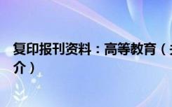 复印报刊资料：高等教育（关于复印报刊资料：高等教育简介）