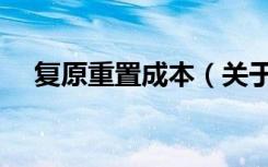 复原重置成本（关于复原重置成本简介）