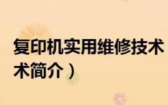 复印机实用维修技术（关于复印机实用维修技术简介）