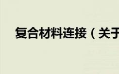 复合材料连接（关于复合材料连接简介）