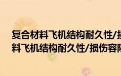 复合材料飞机结构耐久性/损伤容限设计指南（关于复合材料飞机结构耐久性/损伤容限设计指南简介）