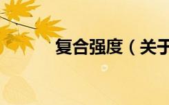 复合强度（关于复合强度简介）