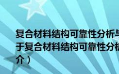 复合材料结构可靠性分析与优化设计的多尺度方法研究（关于复合材料结构可靠性分析与优化设计的多尺度方法研究简介）
