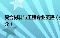 复合材料与工程专业英语（关于复合材料与工程专业英语简介）