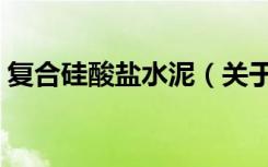 复合硅酸盐水泥（关于复合硅酸盐水泥简介）