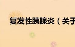 复发性胰腺炎（关于复发性胰腺炎简介）