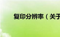复印分辨率（关于复印分辨率简介）