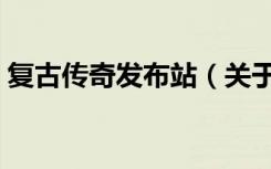 复古传奇发布站（关于复古传奇发布站简介）
