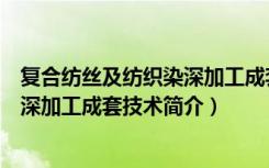复合纺丝及纺织染深加工成套技术（关于复合纺丝及纺织染深加工成套技术简介）
