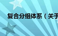 复合分组体系（关于复合分组体系简介）