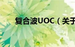 复合波UOC（关于复合波UOC简介）