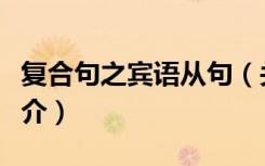 复合句之宾语从句（关于复合句之宾语从句简介）