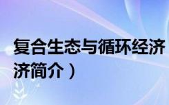 复合生态与循环经济（关于复合生态与循环经济简介）