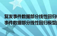 复发事件数据部分线性回归模型的有效统计推断（关于复发事件数据部分线性回归模型的有效统计推断简介）