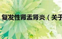 复发性肾盂肾炎（关于复发性肾盂肾炎简介）