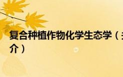 复合种植作物化学生态学（关于复合种植作物化学生态学简介）