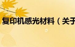 复印机感光材料（关于复印机感光材料简介）