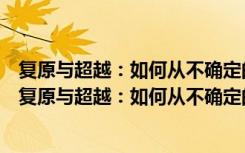 复原与超越：如何从不确定的事件中恢复并获得力量（关于复原与超越：如何从不确定的事件中恢复并获得力量简介）