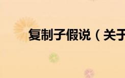 复制子假说（关于复制子假说简介）