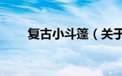 复古小斗篷（关于复古小斗篷简介）
