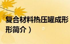 复合材料热压罐成形（关于复合材料热压罐成形简介）
