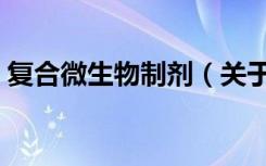 复合微生物制剂（关于复合微生物制剂简介）