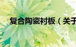 复合陶瓷衬板（关于复合陶瓷衬板简介）