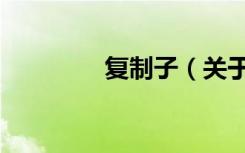 复制子（关于复制子简介）