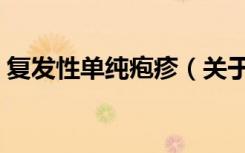复发性单纯疱疹（关于复发性单纯疱疹简介）