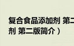 复合食品添加剂 第二版（关于复合食品添加剂 第二版简介）