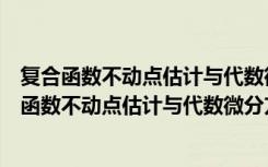 复合函数不动点估计与代数微分方程解的游荡域（关于复合函数不动点估计与代数微分方程解的游荡域简介）