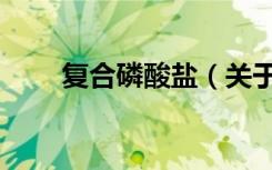 复合磷酸盐（关于复合磷酸盐简介）
