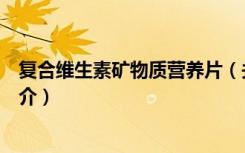 复合维生素矿物质营养片（关于复合维生素矿物质营养片简介）