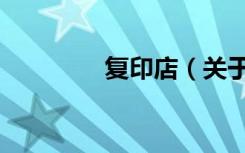 复印店（关于复印店简介）