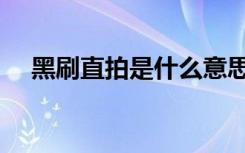 黑刷直拍是什么意思（直拍是什么意思）