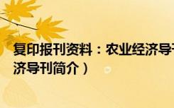 复印报刊资料：农业经济导刊（关于复印报刊资料：农业经济导刊简介）