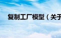 复制工厂模型（关于复制工厂模型简介）