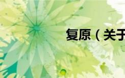 复原（关于复原简介）